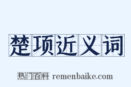 楚项近义词是什么意思的图片